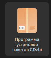 Установка DEB-пакета VS Code используя программы для установки пакетов GDebi